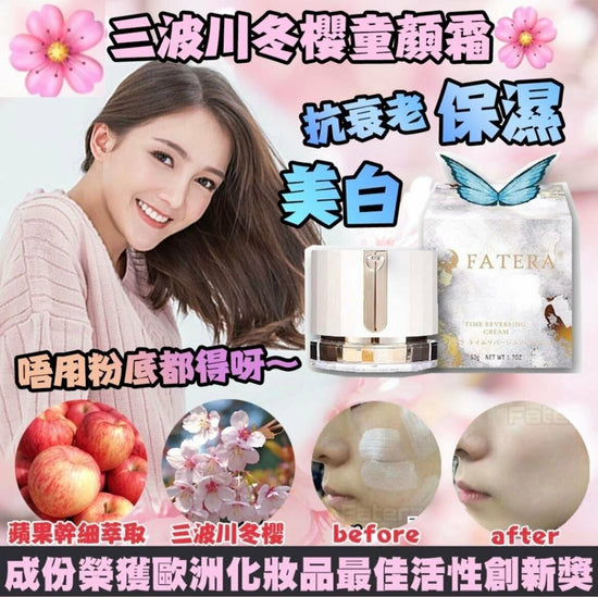 日本製Fatera三波川冬櫻🌸 童顏霜