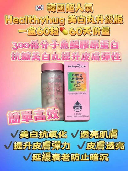 新品💕韓國🇰🇷Healthyhug美白丸(一盒60粒✨60天份量） - HLY & CHOCCICO