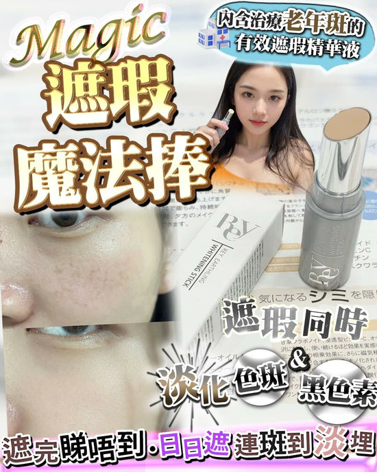 Magic 🔮 遮瑕魔法捧