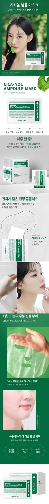 韓國 Medi-Peel 積雪草舒緩精華面膜 (30ml*50片)/盒 - HLY & CHOCCICO