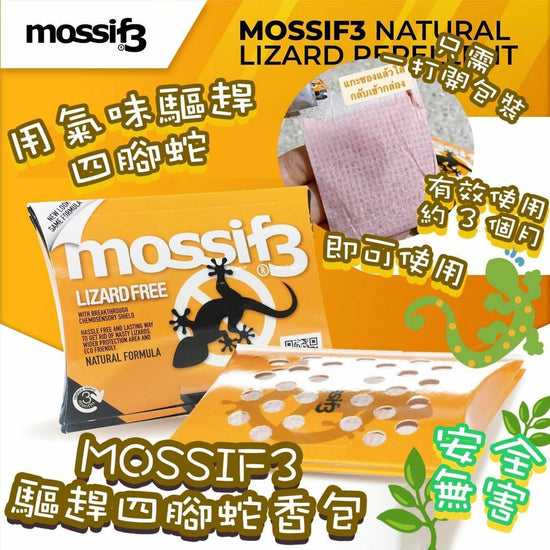 泰國 MOSSIF3 驅四腳蛇無害香包  (1套2包)