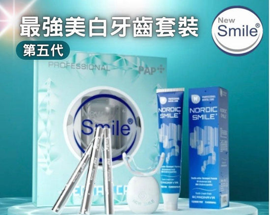 全新第五代New Smile PAP+納米護牙美白組合