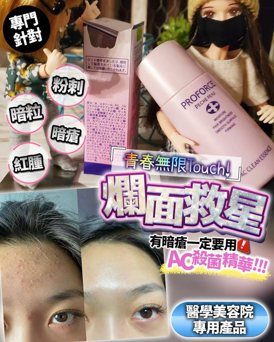 日本醫美級別 Proforce AC殺菌精華 - HLY & CHOCCICO
