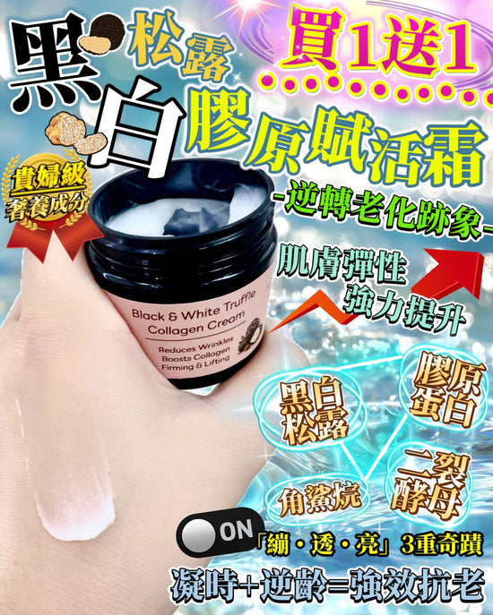 Re S Pro🔘黑白松露膠原賦活霜  ‼買一送一‼