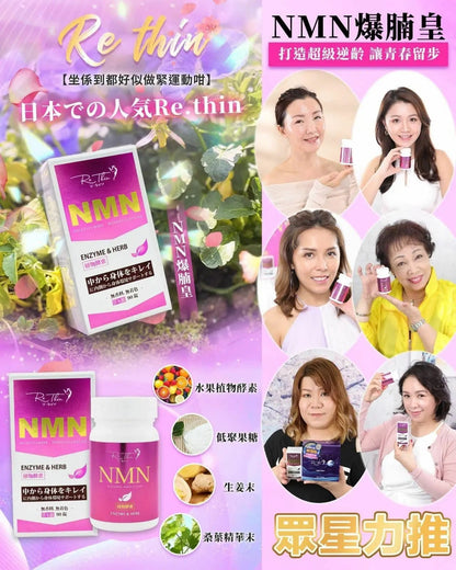 Re.thin NMN爆腩王  💥認住全新包裝＋升級成份💥 (90粒/樽） HLY & CHOCCICO