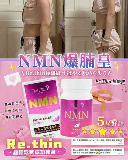 Re.thin NMN爆腩王  💥認住全新包裝＋升級成份💥 (90粒/樽） HLY & CHOCCICO