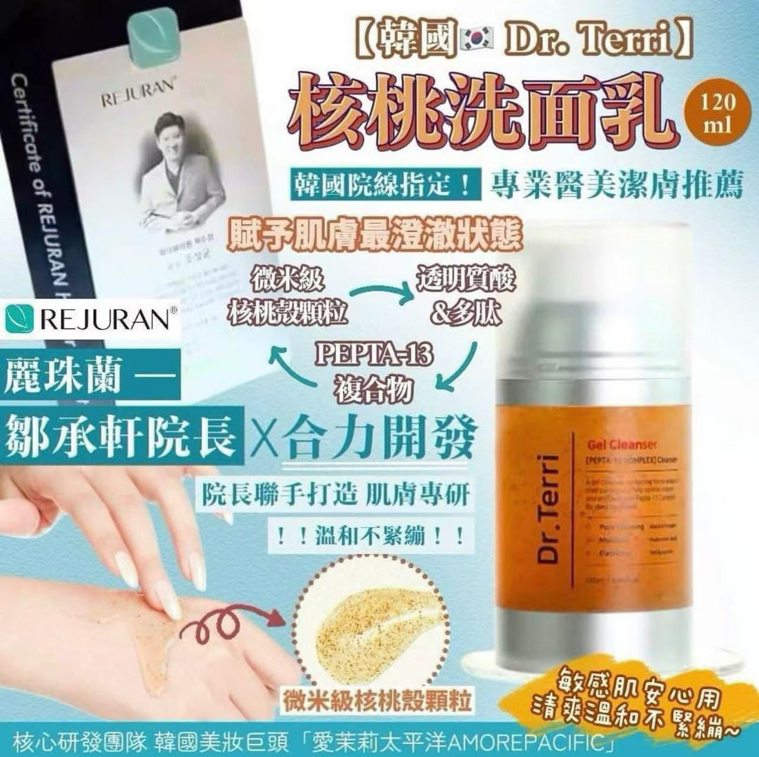 韓國REJURAN麗珠蘭院長開發最新 Dr. Terri核桃洗面乳 120ml HLY &amp; CHOCCICO