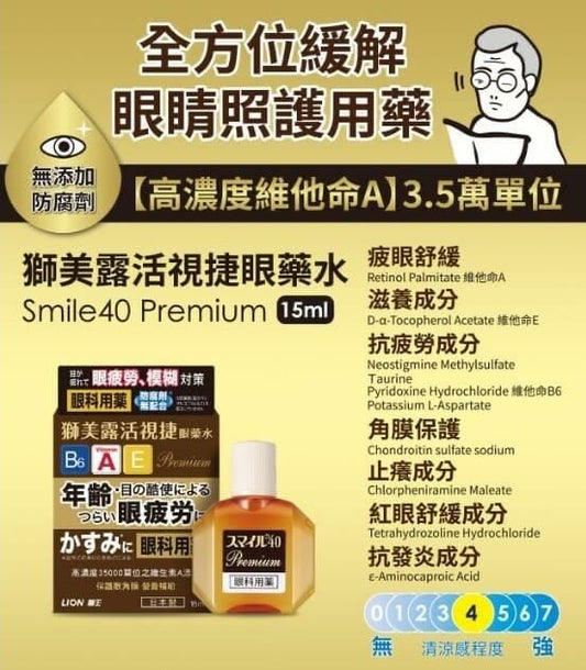 Smile(獅美露)40 Premium DX 眼藥水 - HLY & CHOCCICO