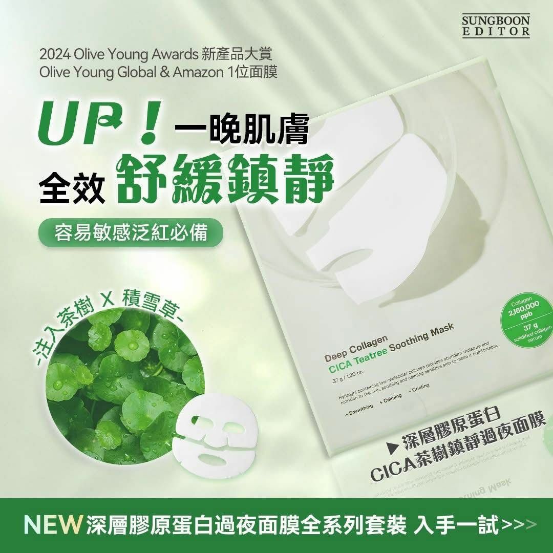韓國SUNGBOON EDITOR - 深層膠原蛋白CICA茶樹舒緩鎮靜隔夜面膜 37g x 4片裝 綠盒 - HLY &amp; CHOCCICO
