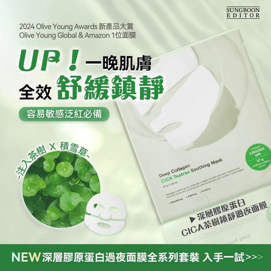韓國SUNGBOON EDITOR - 深層膠原蛋白CICA茶樹舒緩鎮靜隔夜面膜 37g x 4片裝 綠盒