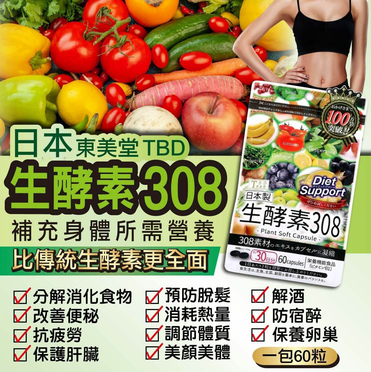 TBD 東美堂308生酵素60粒 (3包) - HLY & CHOCCICO