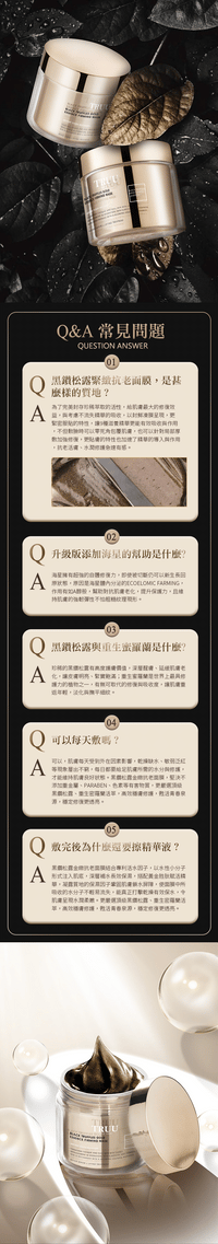 TRUU 黑鑽松露金緻抗老面膜120ml【修復抗老巔峰】 - HLY & CHOCCICO