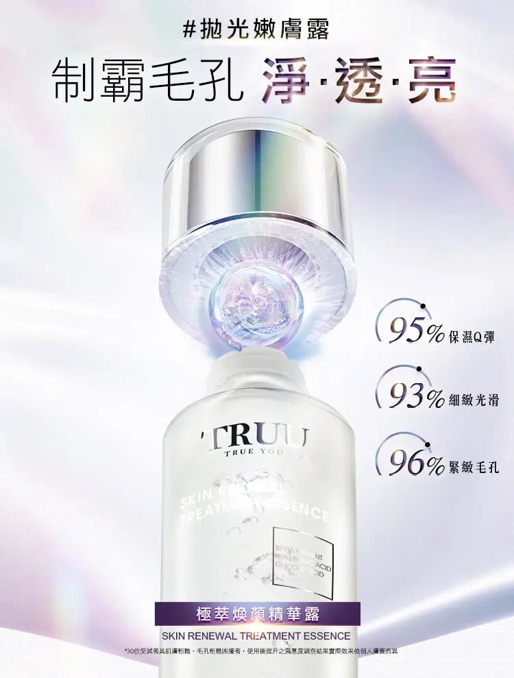 TRUU 極萃煥顏精華露150ml  ⭐新品上市⭐ - HLY & CHOCCICO