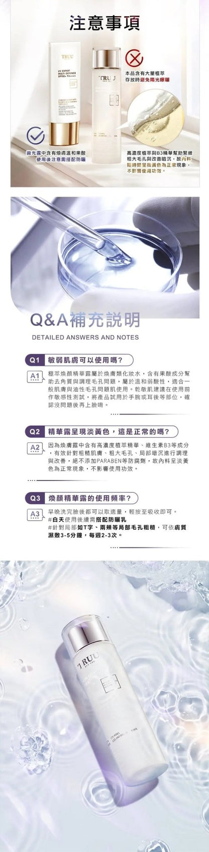 TRUU 極萃煥顏精華露150ml  ⭐新品上市⭐ - HLY & CHOCCICO