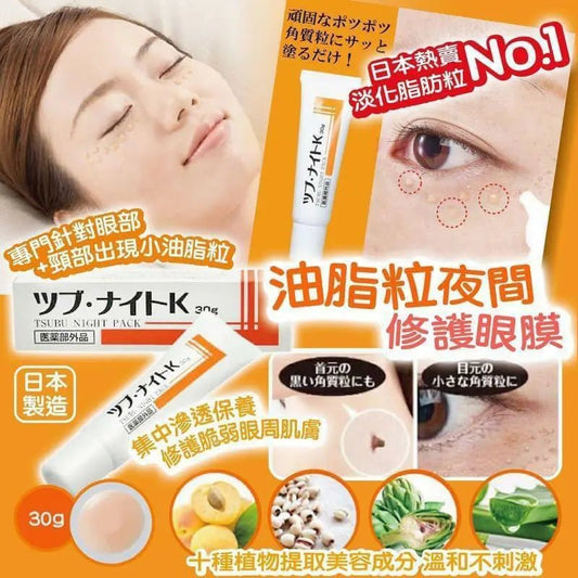 日本熱賣🔥Tsubu Night Pack去脂肪粒夜間修護眼膜(30g) - HLY & CHOCCICO