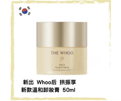Whoo 拱振享新款溫和卸妝膏50ml - HLY &amp; CHOCCICO