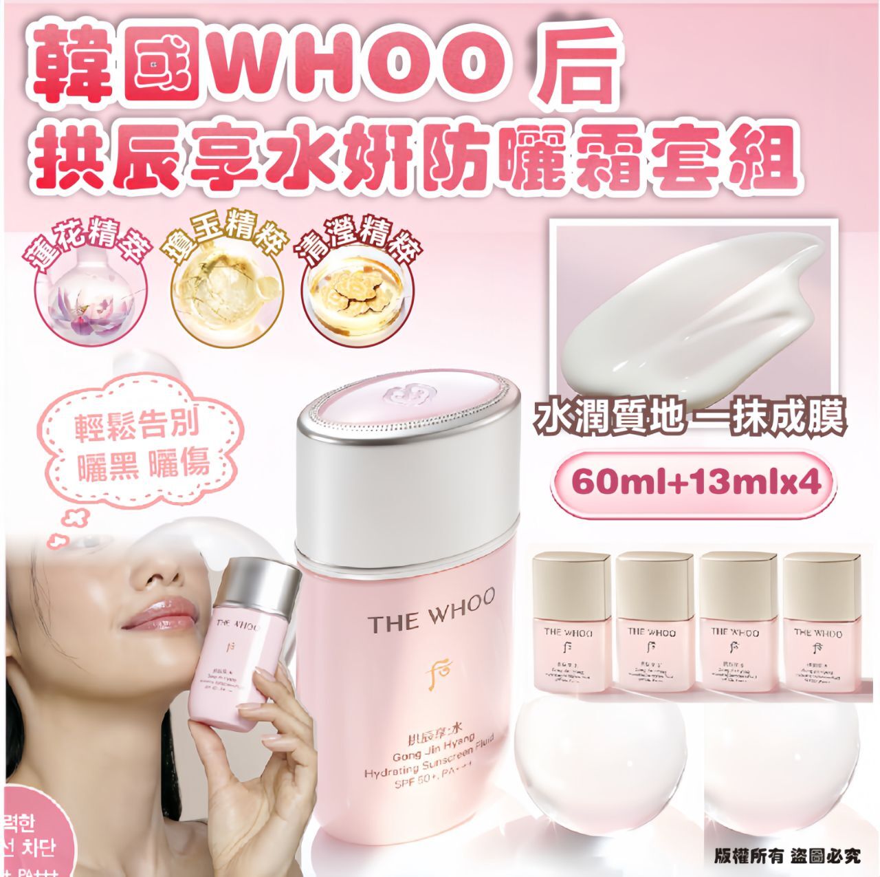 韓國 WHOO 后 拱辰享水妍防曬霜套組(60ml+13ml*4) HLY &amp; CHOCCICO