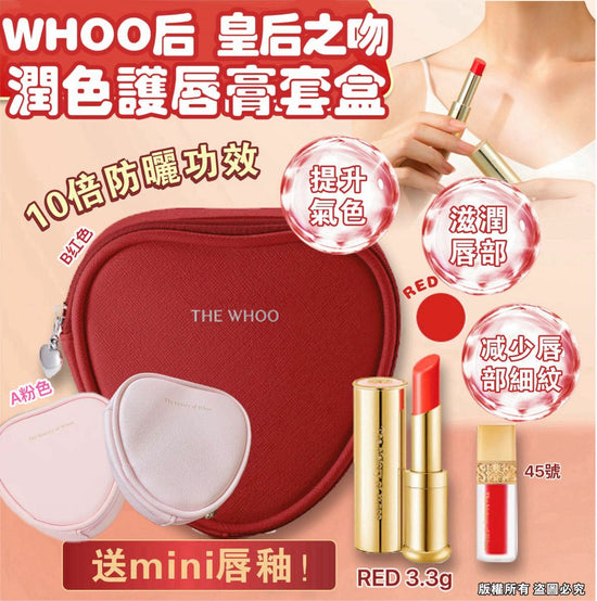 WHOO 后 拱辰享 美 皇后之吻潤色護唇膏套盒