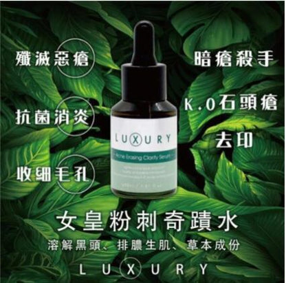 X-Luxury女皇奇蹟粉刺水 30ml - HLY &amp; CHOCCICO