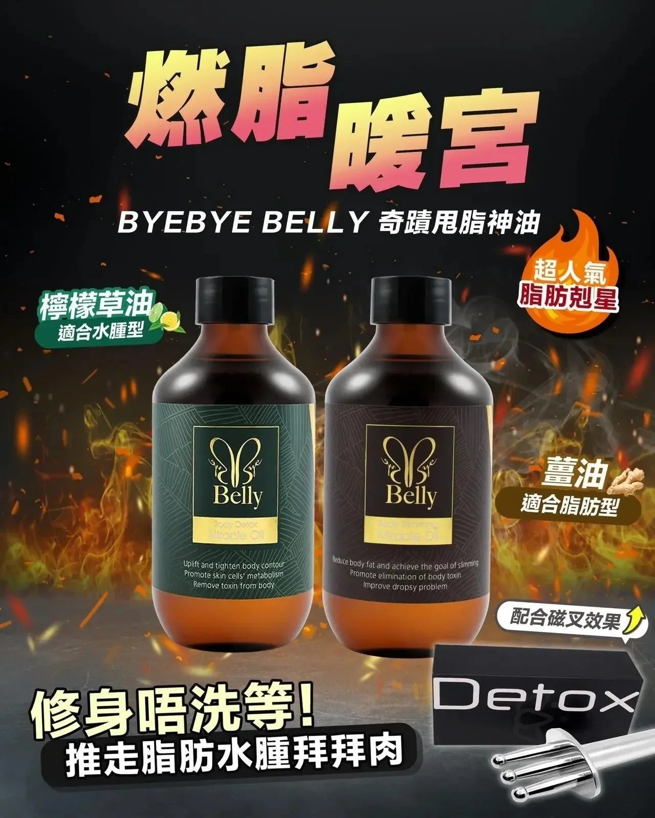 Detox 磁叉甩脂排毒導入棒/ 法國 ByeBye Belly Miracle Oil 奇蹟瘦身油 300ML - HLY &amp; CHOCCICO