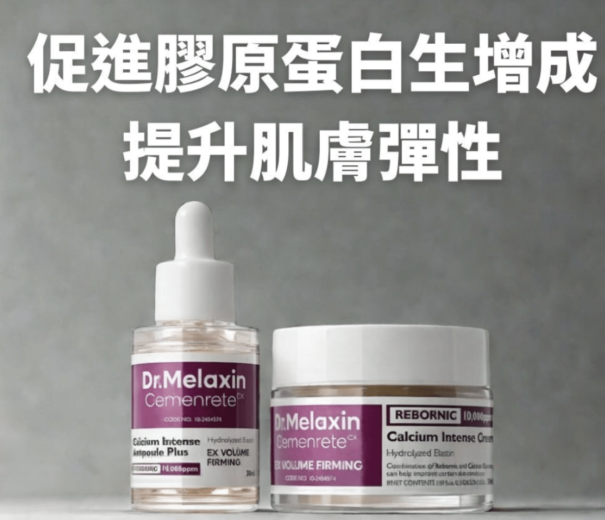 Dr.Melaxin Cemenrete 鈣因子緊緻拉提系列 - HLY &amp; CHOCCICO