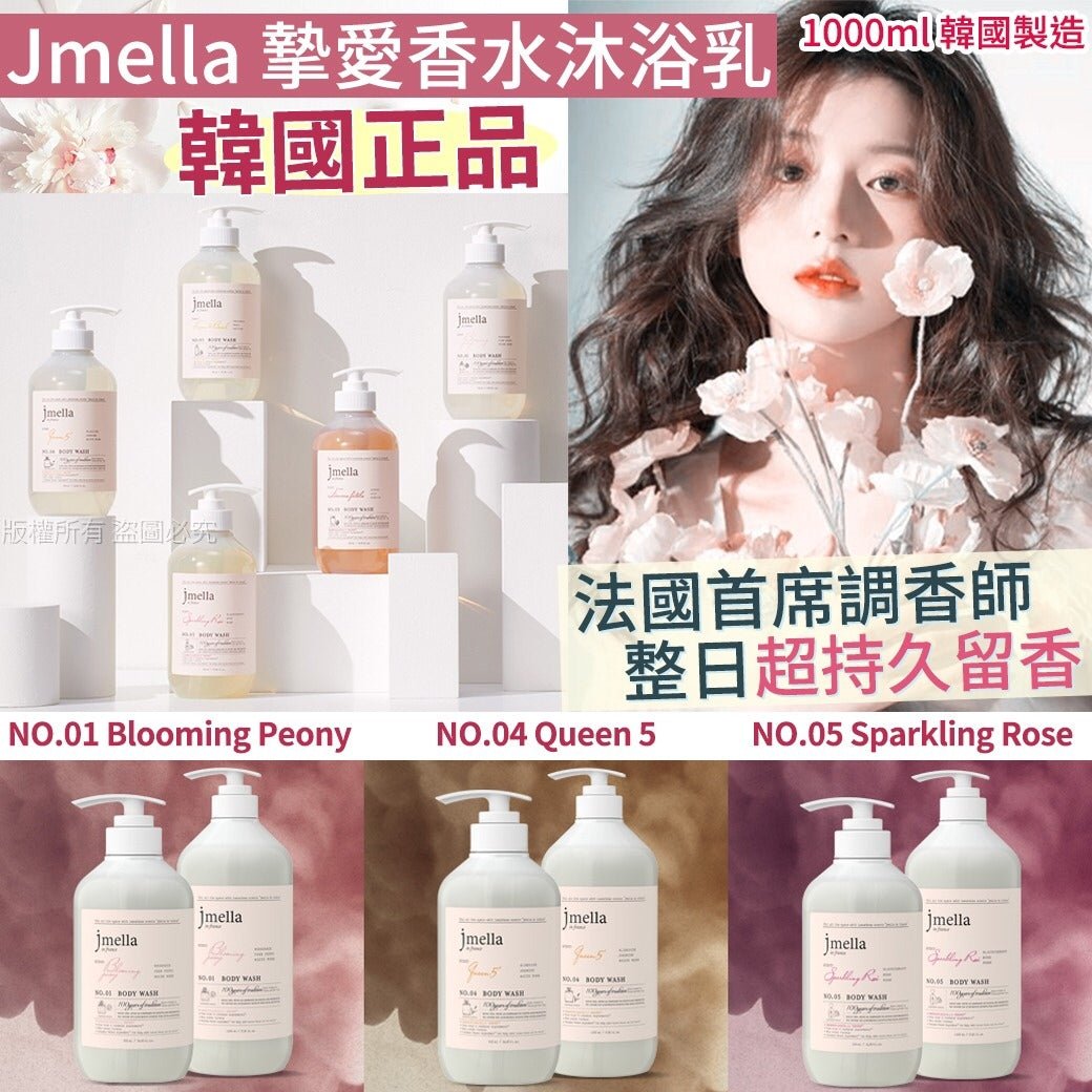 韓國 Jmella 法國香水保濕沐浴露1000ml ✨5款香味選擇✨ - HLY & CHOCCICO
