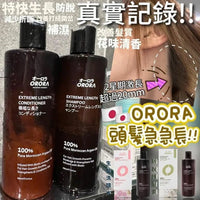 日本🇯🇵ORORA 神級育髮套裝 急急長 洗頭水/ 護髮素 （ 1套2支） - HLY & CHOCCICO