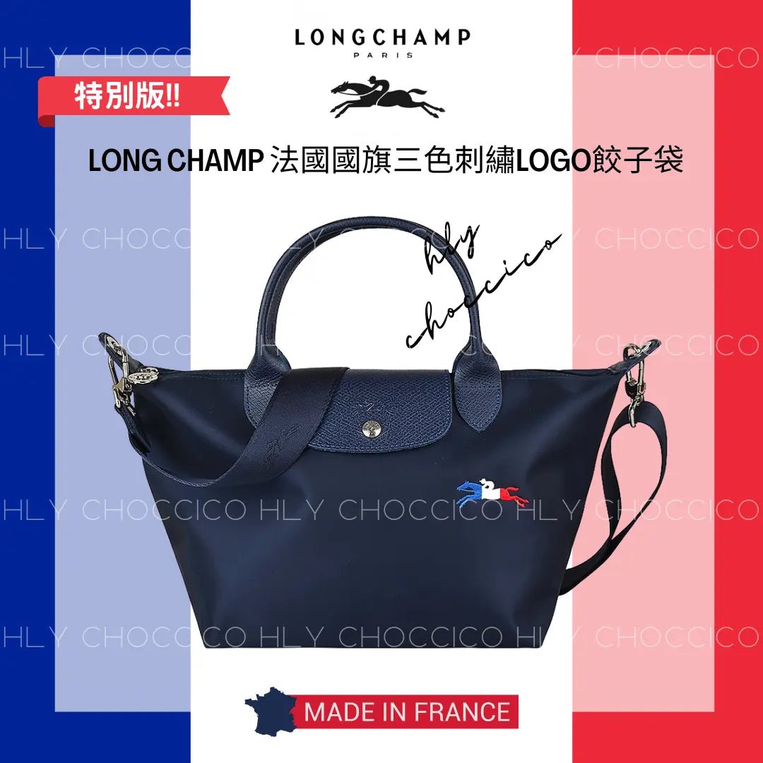 LE PLIAGE 特別版✨ 法國國旗三色LOGO餃子袋 |海軍藍| (S/M) HLY &amp; CHOCCICO
