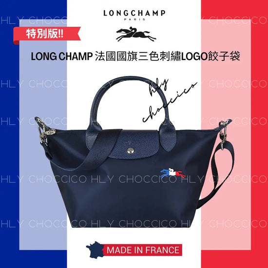 LE PLIAGE 特別版✨ 法國國旗三色LOGO餃子袋 |海軍藍| (S/M)