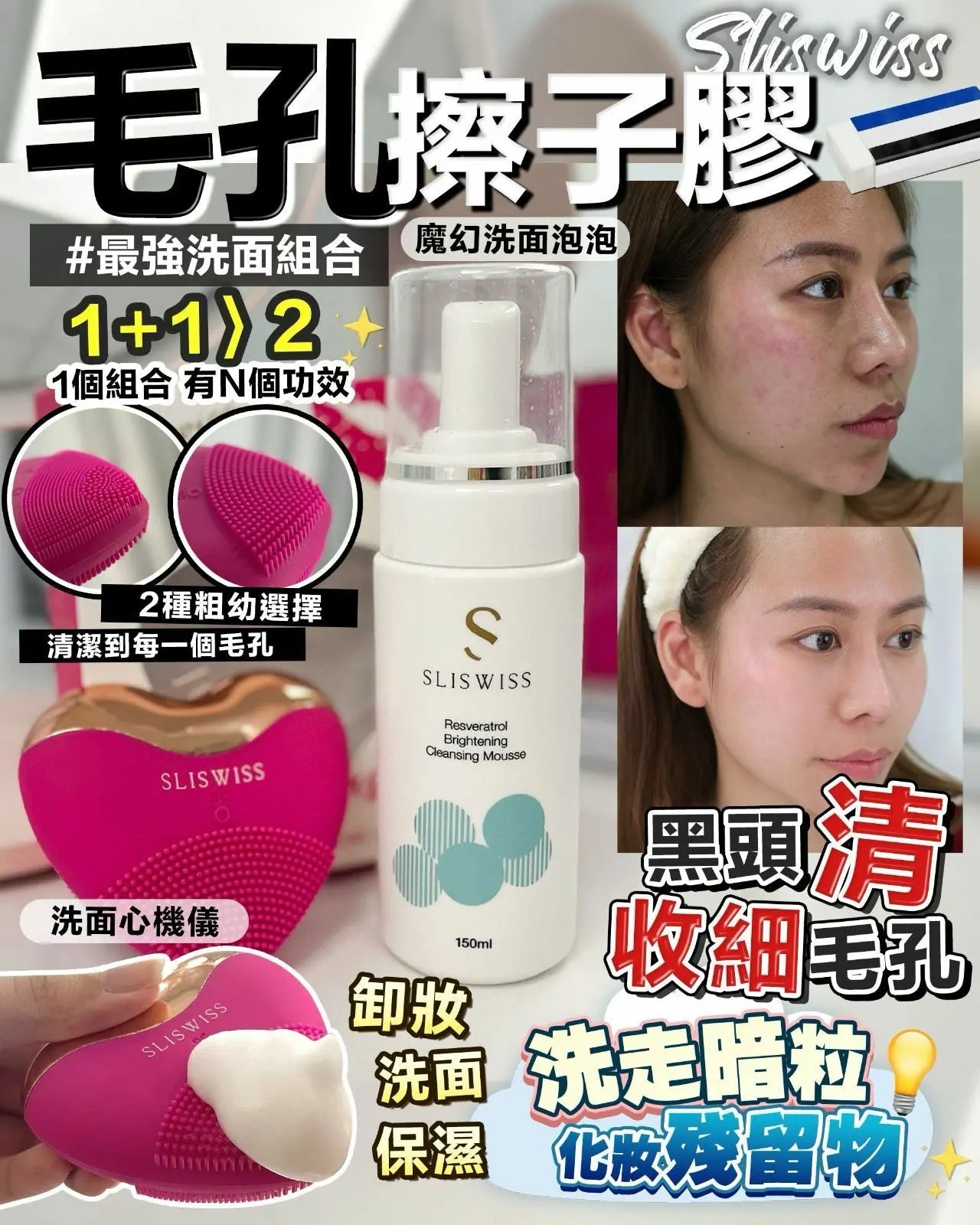 Sliswiss 爆水心儀機/ +魔幻洗面泡泡 - HLY &amp; CHOCCICO