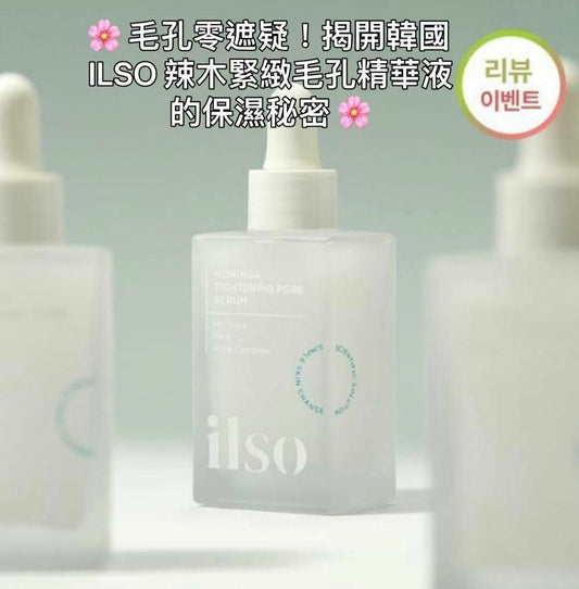 韓國ILSO 辣木緊緻毛孔精華液 30ml HLY & CHOCCICO
