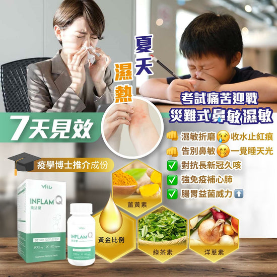 Inflame Q Long-lasting Rhinitis and Eczema Savior❤️ (60 capsules)
