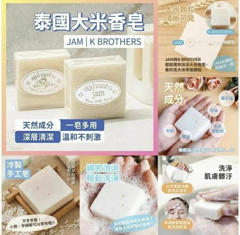 泰國Jam 大米皂 (1套3個) - HLY &amp; CHOCCICO