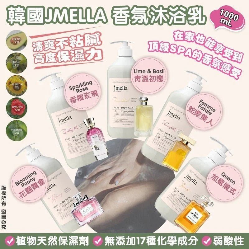 韓國 Jmella 法國香水保濕沐浴露1000ml ✨5款香味選擇✨ - HLY &amp; CHOCCICO