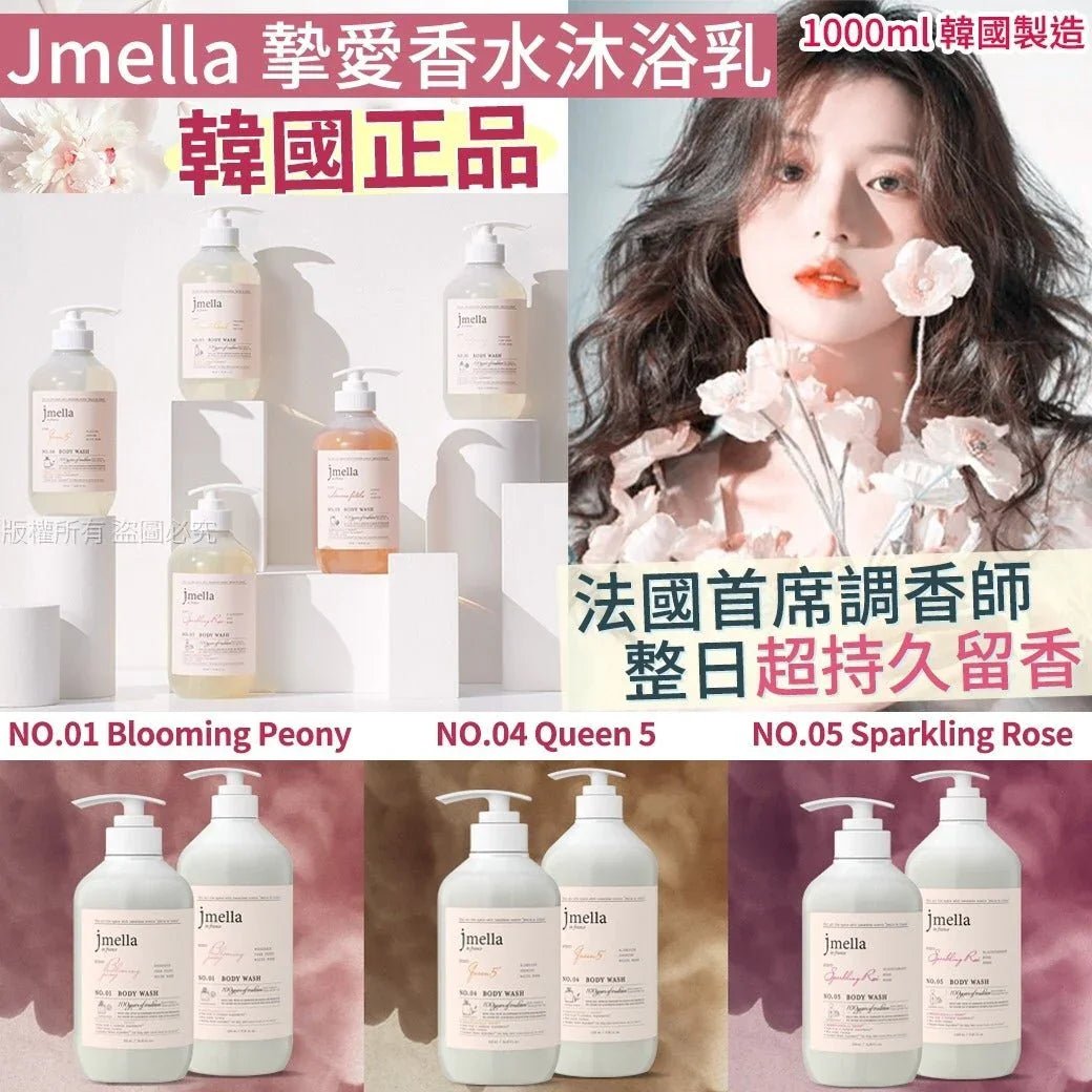 韓國 Jmella 法國香水保濕沐浴露1000ml ✨5款香味選擇✨ - HLY &amp; CHOCCICO