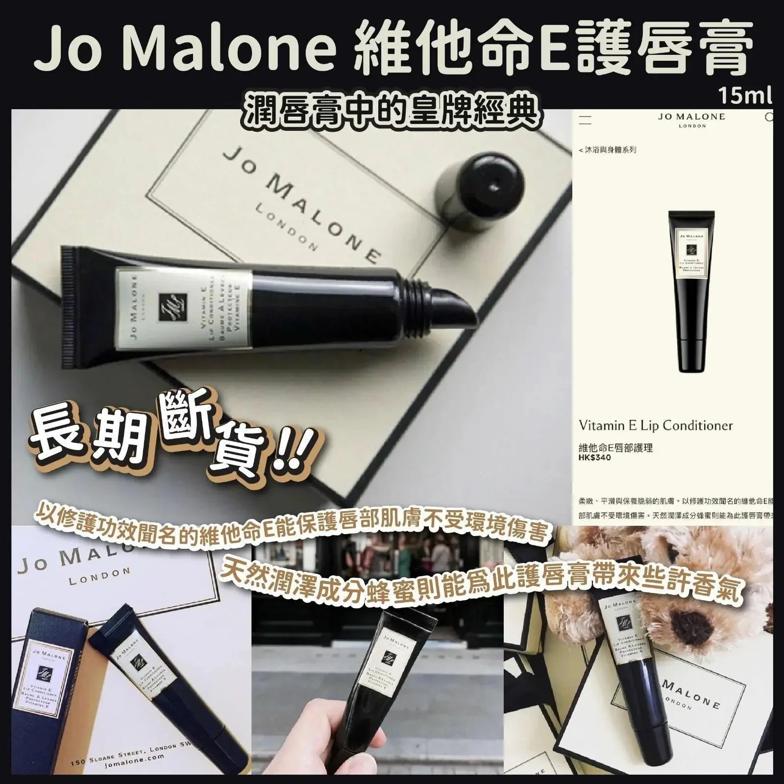 英國🇬🇧Jo Malone Vitamin E Lip Conditioner維他命E護唇膏(15ml) [免稅貨]（此產品不適用折扣） - HLY &amp; CHOCCICO