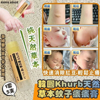 韓國🇰🇷Khurb 天然草本止痕膏 5ml  (1套5支) HLY & CHOCCICO