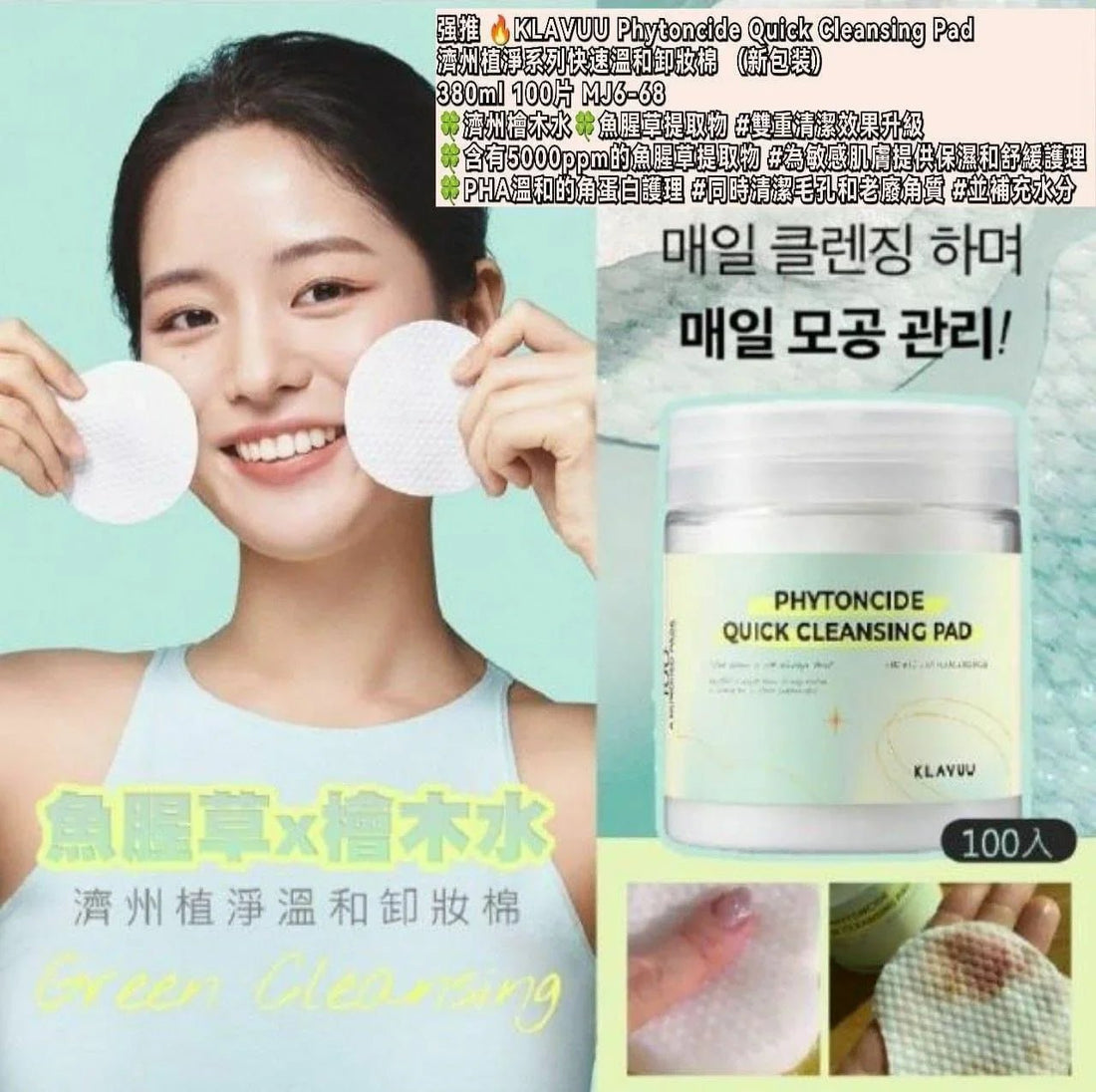 濟州KLAVUU Phytoncide Quick Cleansing Pad 380ml 100片 - HLY &amp; CHOCCICO