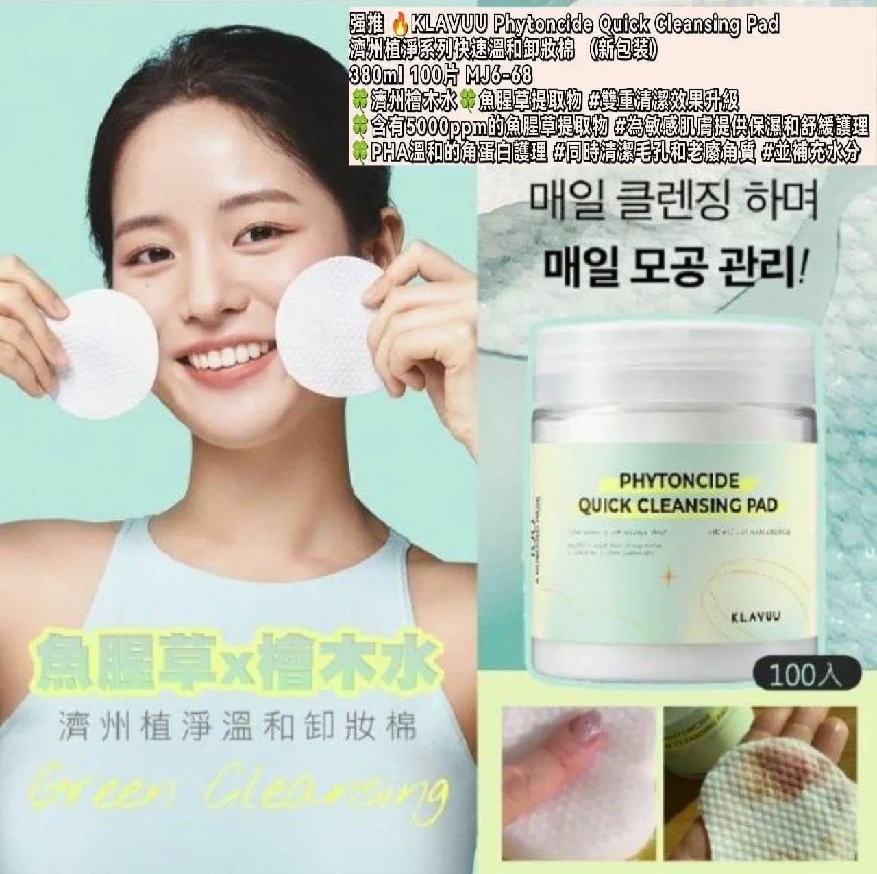 濟州KLAVUU Phytoncide Quick Cleansing Pad 380ml 100片 - HLY &amp; CHOCCICO