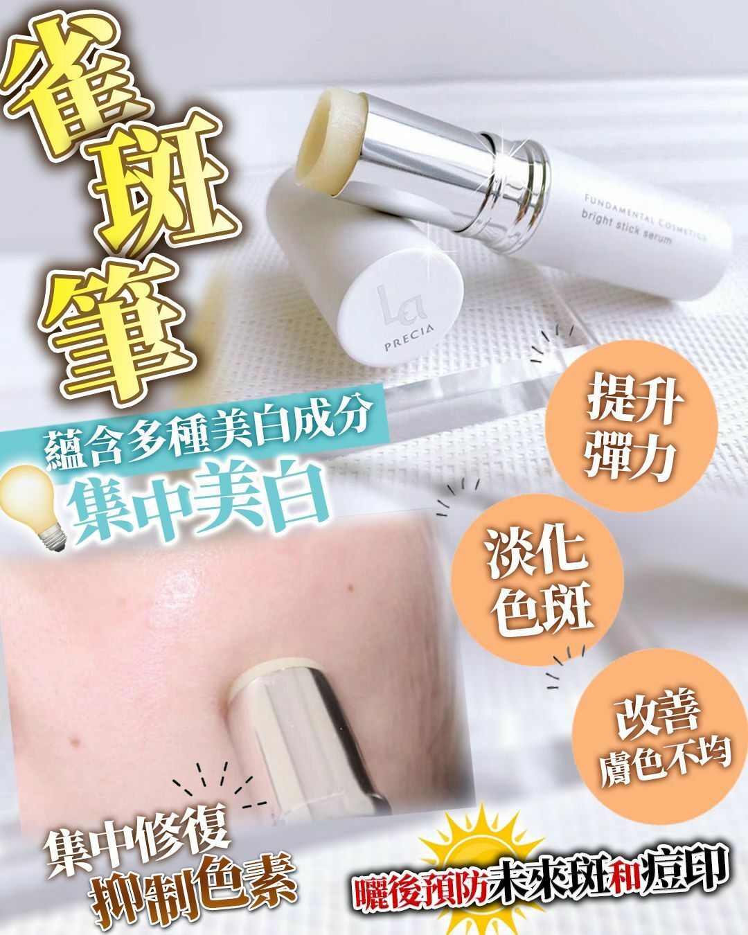 La Precia bright Stick Serum HLY & CHOCCICO