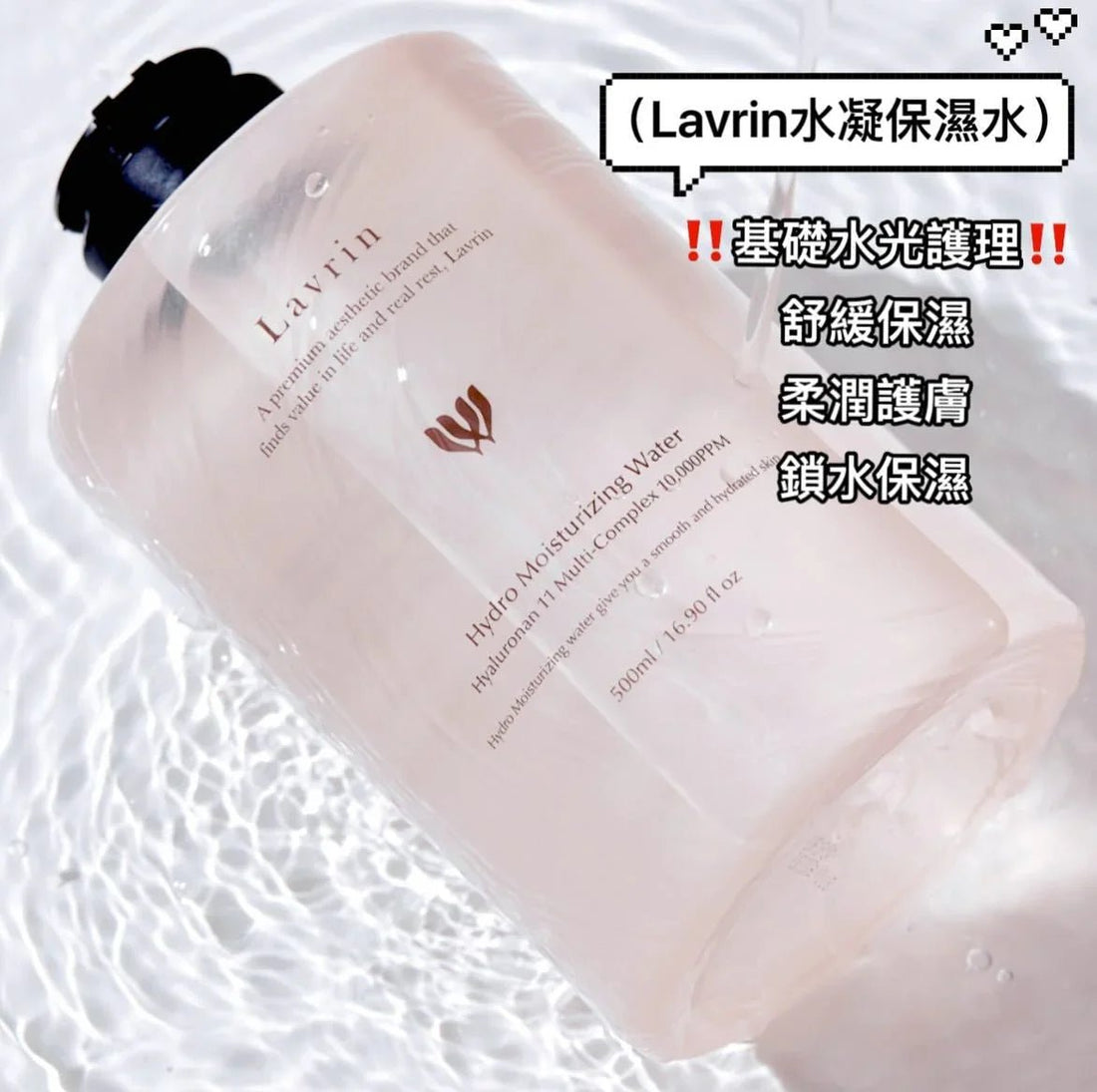 韓國Lavrin 水凝保濕水 Hydro Moisturizing Water 500ml - HLY &amp; CHOCCICO