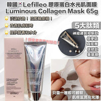 韓國🇰🇷院線產品 Lefilleo 膠原蛋白水光肌人皮面膜 65g HLY & CHOCCICO