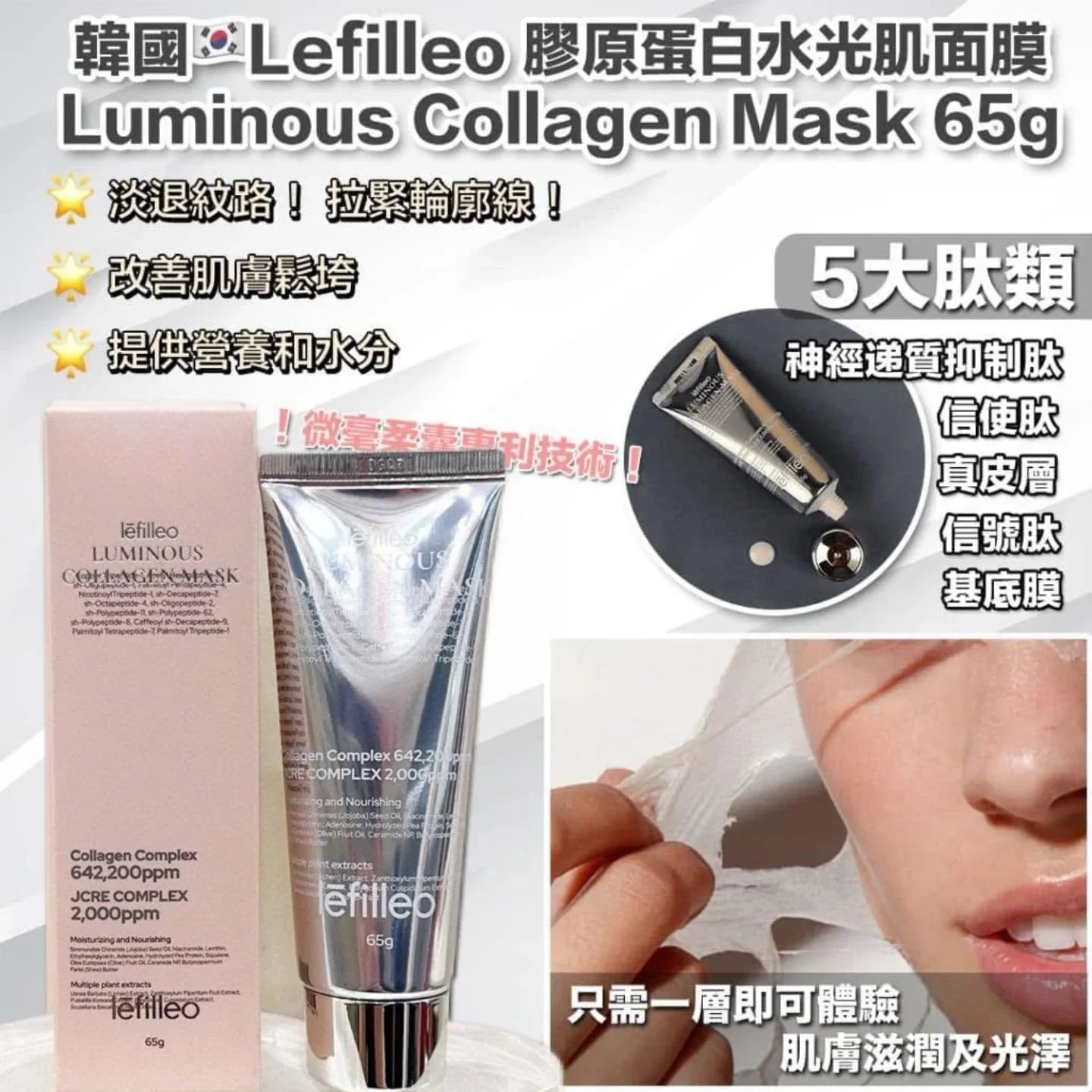 韓國🇰🇷院線產品 Lefilleo 膠原蛋白水光肌人皮面膜 65g - HLY &amp; CHOCCICO