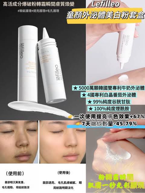 Lefilleo麗菲歐童顏外泌體美白粉套盒
