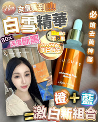 Luxury 【肌皇】超強B5泵水精華 30ml / 女皇白+plus白雪雪精華30ml - HLY & CHOCCICO