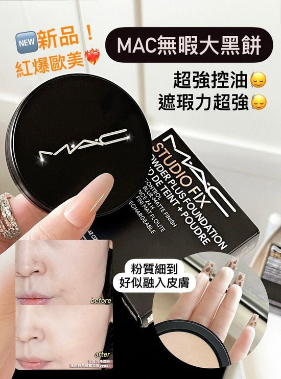 紅爆歐美 M.A.C 無暇大黑餅粉餅 Studio Fix Powder Plus Foundation #NC25