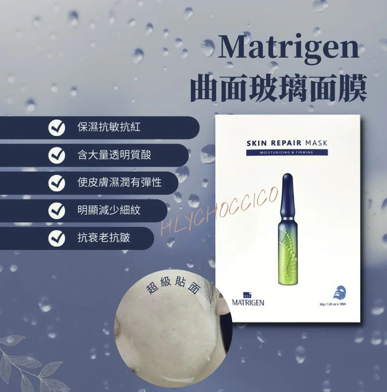Matrigen曲面玻璃面膜（一盒10片） - HLY &amp; CHOCCICO