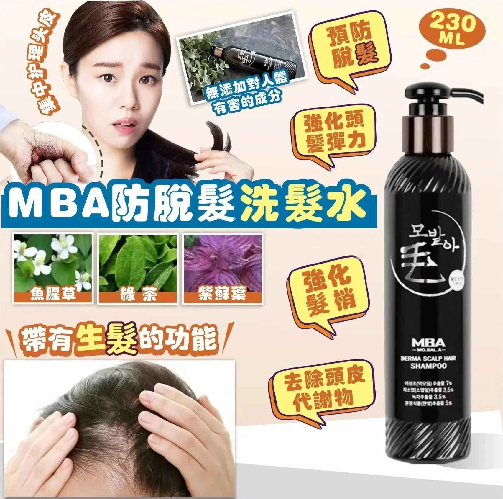 MBA防脫髮洗髮水 230ml - HLY &amp; CHOCCICO