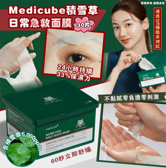 Medicube 積雪草日常急救面膜 30片(新包裝)