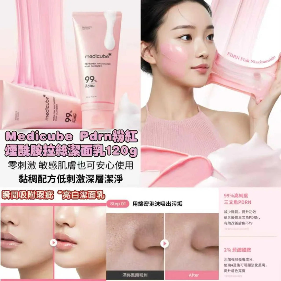 MEDICUBE PDRN粉紅煙酰胺拉絲潔面乳120g - HLY &amp; CHOCCICO